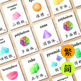 Bilingual Chinese 3D Shapes Flashcards - Math Geometry Vocabulary Word Wall