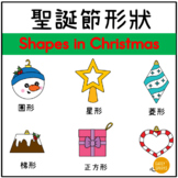 Shapes in Christmas in Traditional Chinese Ã}ÃQÂ¹ÂÃÃÂ Ã® Â·Â±Ã³wÃÃÃÃ