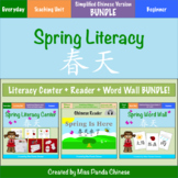 Teach Chinese: Spring Literacy. Word Wall Signs. Story. Bundle (Simplified Ch)