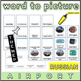 Matching Word to Picture Activities Flashcards Russian Vocabulary
