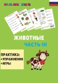 Â§Â²Â§Ã¥Â§Ã£Â§Ã£Â§ÃÂ§ÃÂ§Ã Â§Ã±Â§ÃÂ§Ã­Â§Ã. Â§Â¨Â§ÃÂ§ÃÂ§Ã Â§Ã¤Â§ÃÂ§Ã­Â§Ã. Â§Â¹Â§ÃÂ§Ã£Â§Ã¤Â§Ã® 3. Russian. Animals. Part 3