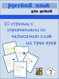 20 page Russian 3 letter words bundle