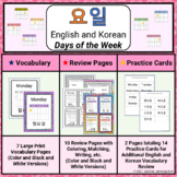 ??: English/Korean Days of the Week: Vocabulary, Review, and Practice Cards