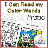 Color by Arabic Color Words- On the Farm