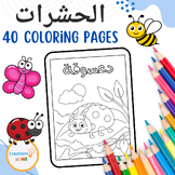 Insects in Arabic