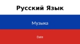2.4 Music Russian Lesson Sequence (Â§Â®Â§Ã¥Â§ÃÂ§Ã­Â§ÃÂ§Ã)