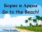 Russian to English Summer Story: Â§Â¢Â§Ã Â§Ã¢Â§ÃÂ§Ã£ Â§Ã Â§Â¡Â§Ã¢Â§ÃÂ§ÃÂ§Ã, Go to the Beach!